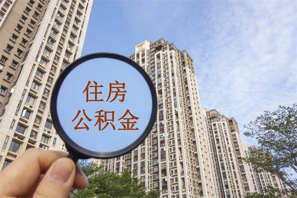 黄石代取取住房公积金（代取住房公积金需要什么手续）