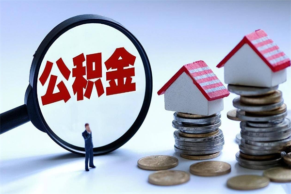 黄石公积金代取到那（代取公积金都是用的什么办法）