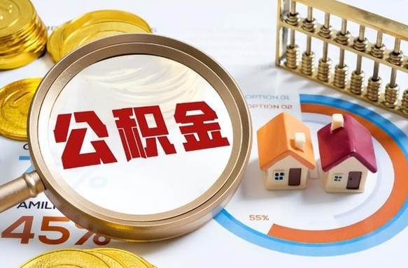 黄石辞职后怎么把公积金取出来（辞职后怎么把公积金全部取出）